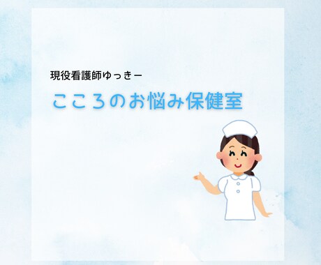 あなたのお悩み聞きます 現役看護師です。お悩み相談しませんか？ イメージ1