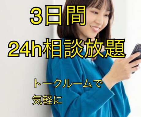 3日間みっちりメッセージ機能で恋愛相談に乗ります 話すよりも文章の方が良い、3日間みっちり相談に乗ってほしい方 イメージ1