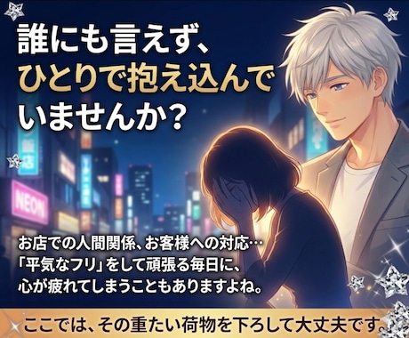 夜職・風俗の悩みを安心して話せます 「夜のお仕事でしか分からない悩みを、偏見なく受け止めます」 イメージ2