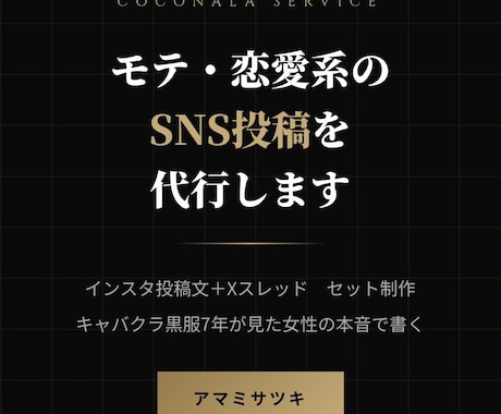 恋愛・モテ系インスタ投稿文＋Xスレッド制作します 黒服7年が見た女性の本音で書く投稿文 イメージ1