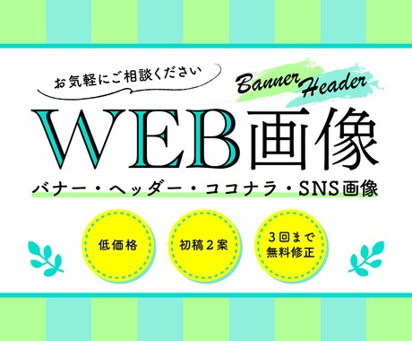 WEBバナー・ヘッダー作成します ご希望をカタチに！低価格でご提案します イメージ1