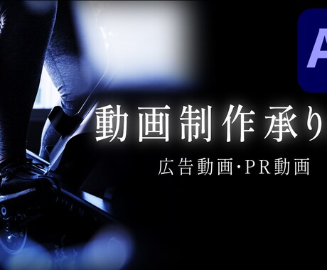 広告動画、企業系動画などを制作します 初心者で至らない点も多々あるかと思いますが精一杯頑張ります。 イメージ1