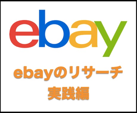 ebayのリサーチ方法をお教えいたします ebayのリサーチ方法・実践編 イメージ1