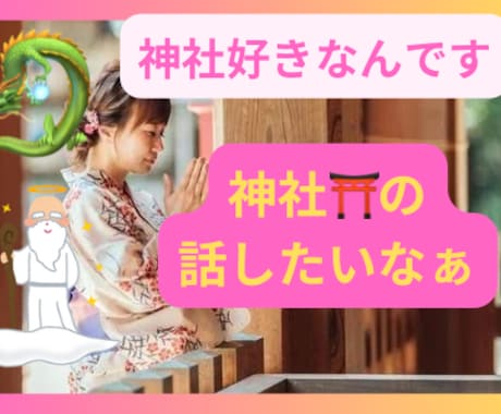神社が好きなんです！ここで話せます 神社いいですよね！最高ですよね！日本に生まれてよかった⭐︎ イメージ1
