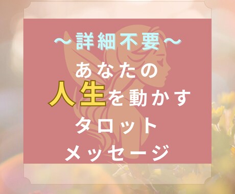詳細不要|お好きなタロットで重要メッセージ届けます 悩みを話しづらい方はぜひ♡人生動かす霊感なしの本格タロット! イメージ1