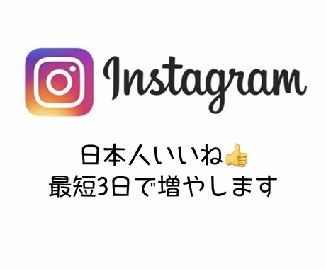 日本人からの"いいね"拡散宣伝して100増やします 実在する日本人アカウントだからバレにくい！ イメージ1