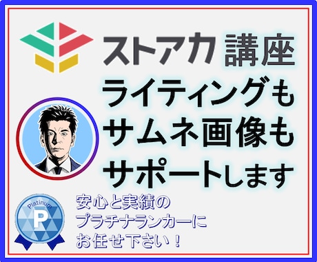 ストアカ講座のライティング・サムネ画像の作成します あなたの講座の集客をお手伝い✨効果的な文章をご用意します イメージ1