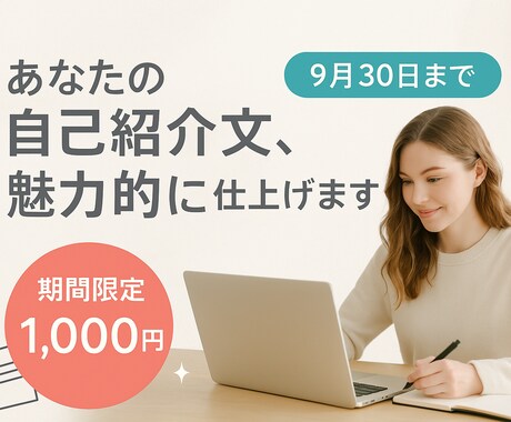初心者歓迎！魅力が伝わる自己PRを作成します 実績ゼロでも魅力を引き出す文章 イメージ1