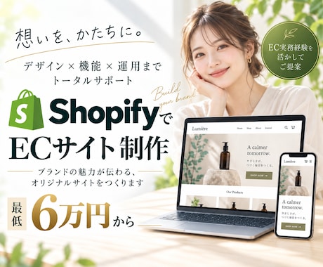 ShopifyでECサイトを制作します デザイン〜構築まで一貫対応　売るためのECサイトを形に イメージ1