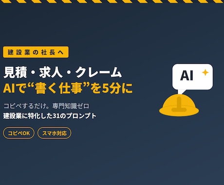 建設業専用|見積求人クレーム対応をAIで時短します その見積コメント、その求人票、AIに5分で書かせませんか? イメージ1