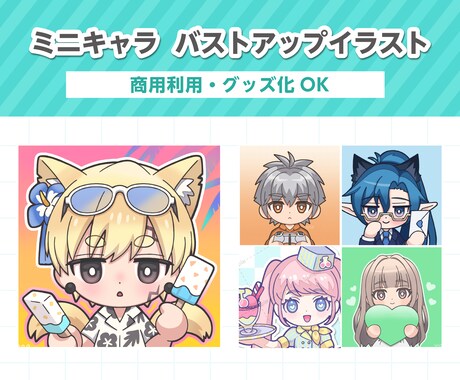 バストアップのミニキャラお描きします Vtuber様・Vライバー様向けのSDイラスト イメージ1