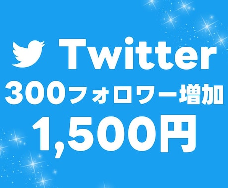 Twitter！日本人フォロワー300人増やします 最安値！日本人アカウト！減少なし！保証あり！ イメージ1