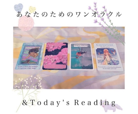 カードリーディングで悩みを解決する方向へ導きます カードリーディングでアドバイスをお伝えします。 イメージ1
