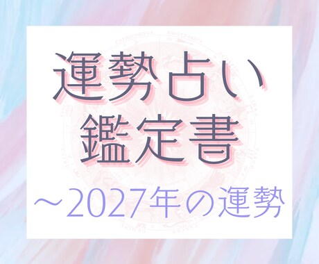 2027年までの運勢鑑定書をお作りいたします 2024年夏頃〜2027年冬の運勢を年表付きで作成いたします イメージ1
