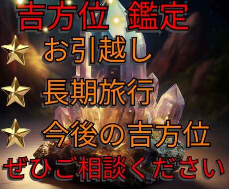 吉方位の鑑定をいたします 旅行や引っ越しを検討されている方、過去の方位を調べたい方 イメージ1