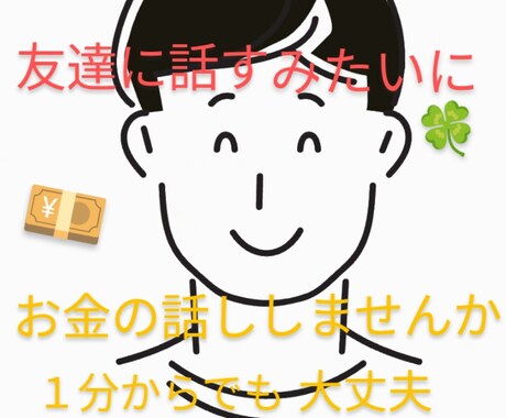 お金の話し資産形成の話し相手になります 資産形成の話しを友達感覚でお気軽に イメージ1