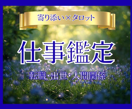 仕事・人間関係・転職｜心を整える鑑定をします 頑張るあなたの心をやさしく解きほぐす寄り添いタロット イメージ1