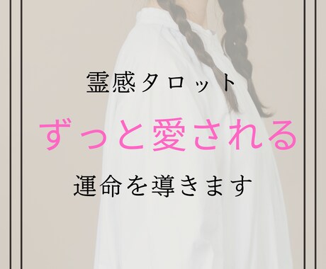 最短5分【霊感タロット】恋愛占います 愛されるようになる運命を高次元からのメッセージで導く イメージ1