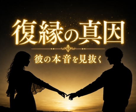 音信不通の元彼の本音と復縁の可能性を霊視します なぜ急に冷たくなったのか。別れの真因と戻る道筋を視る イメージ1