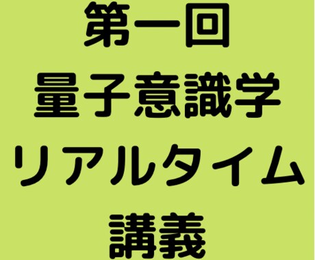 第一回量子意識学リアルタイム講義音源を渡します 量子瞑想のコツについての詳細解説。ボイスオンリー イメージ1
