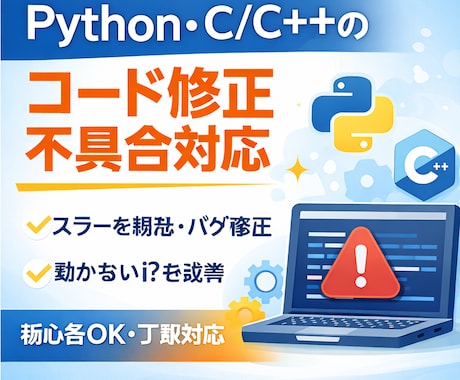 Python/C/C++の修正・不具合対応します コードの修正・不具合対応します イメージ1