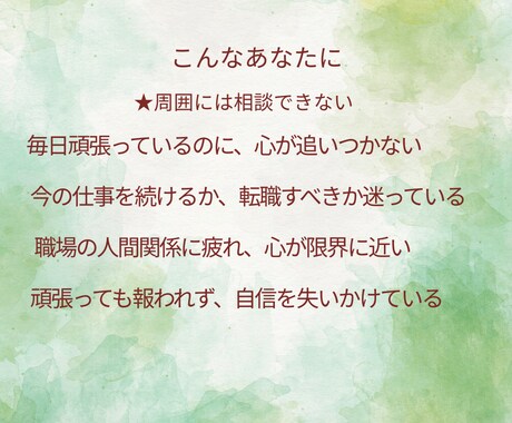 仕事・人間関係・転職｜心を整える鑑定をします 頑張るあなたの心をやさしく解きほぐす寄り添いタロット イメージ2