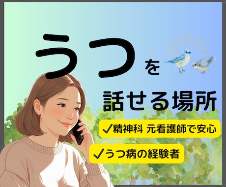 うつの苦しさ//誰かにわかってほしい・・聴きます 精神科病棟元看護師＆うつ経験者✨️あなたは一人じゃない✨️ イメージ1