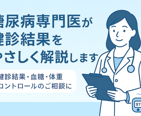 専門医があなたの生活や受診のアドバイスをします 糖尿病専門医として、血糖管理、肥満治療を行なっています。 イメージ1