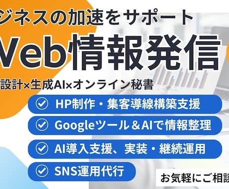 オンライン秘書│Web情報発信業務をサポートします あなたの"困った"を解決する｜業務設計×生成AI イメージ1
