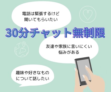 30分間無制限でチャットします お悩み相談ok！雑談もok！内容問いません！！ イメージ1