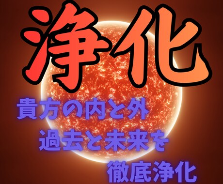 人生の行く手を阻む要因を　徹底的に浄化します 貴方の「過去」「現在」「内的・外的要因」を徹底調査と浄化 イメージ1