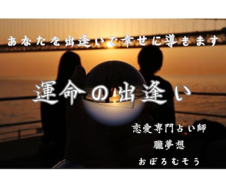 運命の人に出会う未来を占います 出会いがない方や運命の人に出会いたい人向け イメージ1