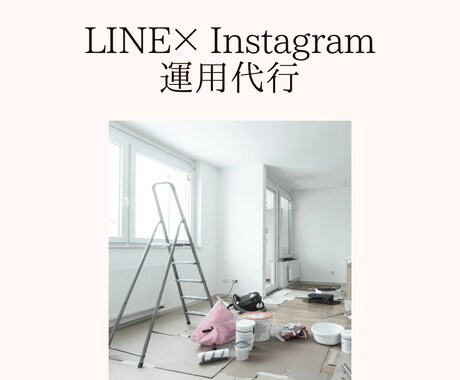 リフォーム会社向けLINE×SNS運用代行ます 公式LINEから問い合わせ導線を整えます イメージ1