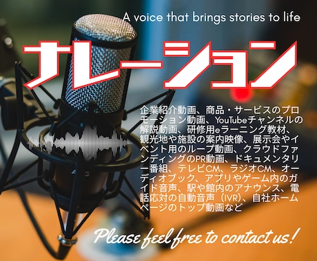 まっすぐ届くナレーションをご提供いたします あなたの想いや製品の魅力を、直送いたします イメージ1