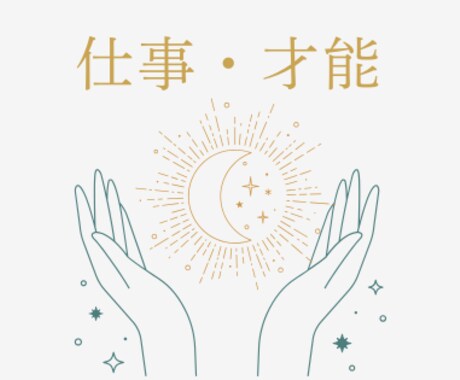 ホロスコープで見る仕事・才能診断します 天体配置から導く、あなたの資質と活かし方 イメージ1