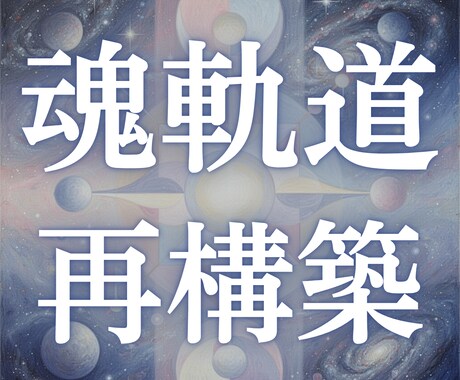 魂軌道を完全再構築します 魂設計図と未来分岐を解析し、魂のズレを本来の軌道へ戻します イメージ1
