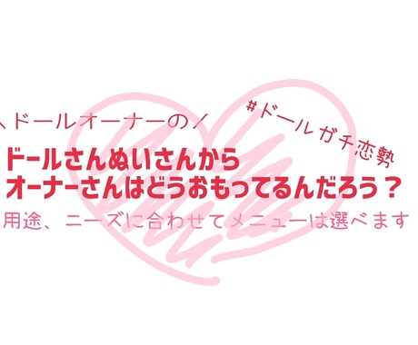 お相手様の気持ちを占いで教えてもらいます ドールさんやぬいさんにガチ恋されてる方に、お相手様の気持ちを イメージ1