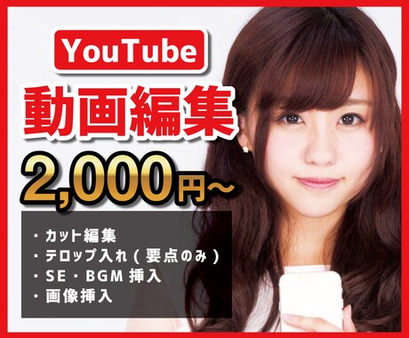 2,000円〜★YouTube動画編集代行します YouTubeの動画編集を価格2,000円〜から編集します！ イメージ1