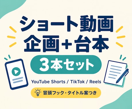 ショート動画3本の企画・台本を作ります イメージ1
