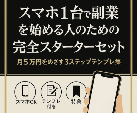 スマホ1台で始める副業！初心者でも目指せます すきま時間を“収入のタネ”に変える！安心テンプレ付き！ イメージ1