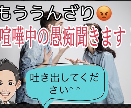 もううんざり！顔も見たく無い！そんな愚痴聞きます イライラして誰かに吐き出したい！そんな方はご連絡ください。 イメージ1