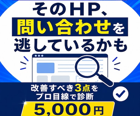 HPの問い合わせが来ない原因をプロ目線で診断します まず直すべきポイントを3つに絞って診断します イメージ1