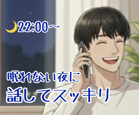 眠れない夜、眠れるまでお相手します 僕とたくさんお話ししてよい睡眠をとりましょう♩ イメージ1