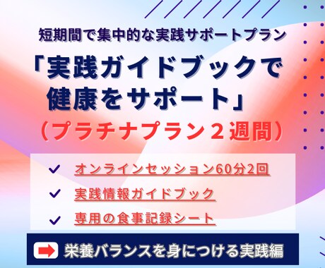 管理栄養士とダイエットを集中的にサポートします 【集中的な実践サポート2週間　プラチナプラン♪】 イメージ1