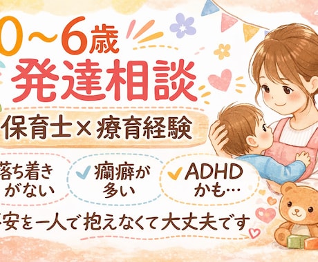 療育経験のある保育士がお話し聞きます 凸凹/癇癪/イヤイヤ/園のこと/発達障がい/なんでもOKです イメージ1