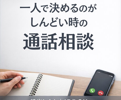 送る前に迷ったLINEを通話で一緒に考えます 「正解を出すより、後悔しない判断を一緒に」 イメージ1