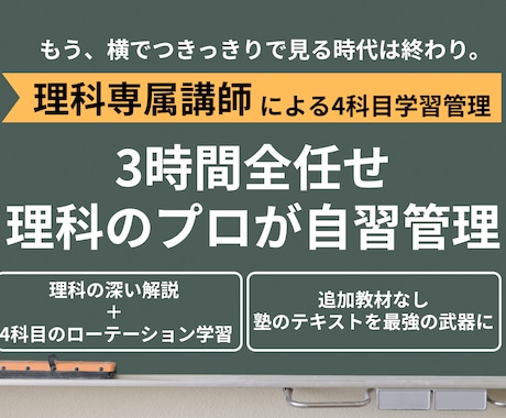 3時間全任せ：理科のプロが自習管理します 理科講義＋4科の演習管理。親御さんは家事に集中　勉強はプロに イメージ1