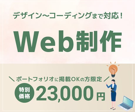 サイト制作一式を作成いたします 修正回数5回まで/丁寧に制作いたします イメージ1
