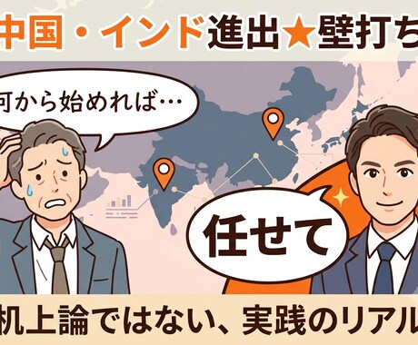 中国・インド進出★壁打ちのります 中国4年・インド5年、駐在経験者が海外進出に伴走 イメージ2