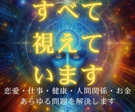 全ての悩みの具体的解決策を高次元宇宙霊視で伝えます 【全方位・人生好転】恋愛・仕事・金銭・人間関係・健康・家族 イメージ1